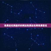 免费起名网最好的网站免费起名网免费取名