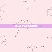 输入两个人名字测婚姻，网站上根据两个人的名字测姻缘，准吗？