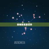 美柚里星座运势，免费开放的星座运势api接口有那些， 怎么调用的方法