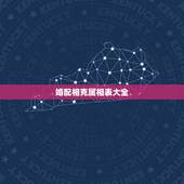 婚配相克属相表大全，十二生肖婚配:属相合婚配对表