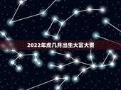 2022年虎几月出生大富大贵，2022虎年几月份出生最好命？