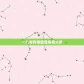 一九年有哪些属相犯太岁，我属蛇，今年犯太岁有什么要注意的，可以配戴什么
