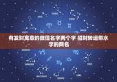 有发财寓意的微信名字两个字 招财转运带水字的网名