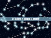97年属牛人姻缘什么时候到，1997年出生属牛人的婚姻如何？
