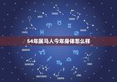 54年属马人今年身体怎么样，54年属马人终身寿命