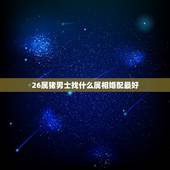26属猪男士找什么属相婚配最好，属相婚配：男属龙和女属猪相配吗