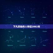 下凡历劫的人特征2002年，历劫的人会有什么现象