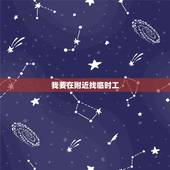 我要在附近找临时工，我想在附近找一份临时工作