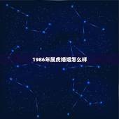 1986年属虎婚姻怎么样，1986年生属虎人今年的财运及婚姻状况如何
