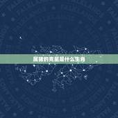 属猪的克星是什么生肖，十二生肖中猪天敌是谁