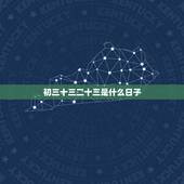 初三十三二十三是什么日子，请问生辰十三和二十三还有初三的人命运不好吗