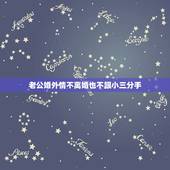 老公婚外情不离婚也不跟小三分手，老公出轨不离也不分，为什么和小三分手那