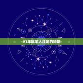 91年属羊人注定的婚姻，91年属羊的是婚姻怎样