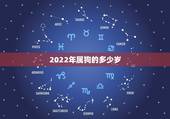 2022年属狗的多少岁，1982属狗的性格和脾气