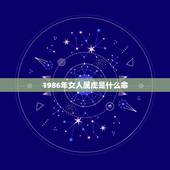 1986年女人属虎是什么命，86年属虎女36岁劫数
