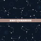 最准的八字合婚免费的详细，免费生辰八字合婚给分
