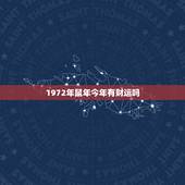 1972年鼠年今年有财运吗，1972年属鼠的财运怎么样？