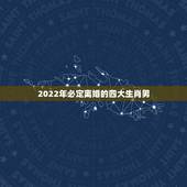 2022年必定离婚的四大生肖男，2019年必定离婚的4大生肖