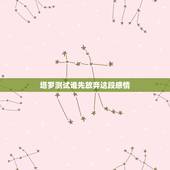 塔罗测试谁先放弃这段感情，「塔罗牌占卜」这段感情还有没有挽回的必要