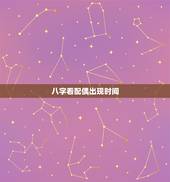 八字看配偶出现时间，在线排了个八字，希望懂的朋友帮我看一下，主要想了解