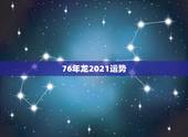 76年龙2021运势，1976年属龙2021年贵人运