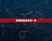 免费姻缘测试另一半，免费测八字另一半会不会出轨