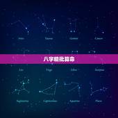 八字精批算命，求生辰八字算命