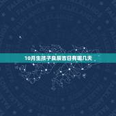 10月生孩子良辰吉日有哪几天，2009年10月生孩子黄道吉日