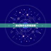 测试我什么时候结婚，请高人测测我什么时候会结婚，