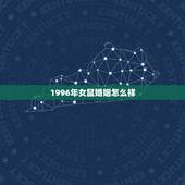 1996年女鼠婚姻怎么样，96年属鼠人注定的婚姻