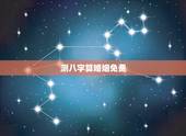 测八字算婚姻免费，测恋人有没有夫妻缘分