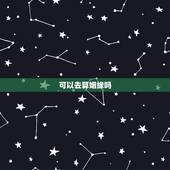 可以去算姻缘吗，八字可以看姻缘算命时候到吗？