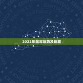2022年鼠年运势及运程，2021属鼠人全年运势女