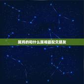 属鸡的和什么属相最配交朋友，1973年生人最合适与什么属相的人交朋友