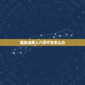 算命说两人八字不合怎么办，如果在结婚的时候，找算命的说，两个人相克，好