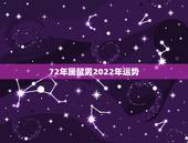 72年属鼠男2022年运势，1972年属鼠人2021年运势运程每月运程