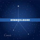 请问星座是怎么算出来的，星座是怎么计算出来的