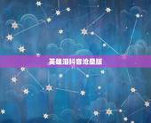 英雄泪抖音沧桑版，有哪个歌手翻唱过王杰的英雄泪啊