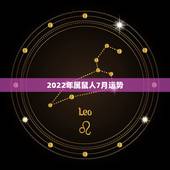 2022年属鼠人7月运势，属鼠人2021年每月运势运程每月
