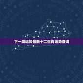 下一周运势最新十二生肖运势查询，郑博士十二生肖下周运势查询