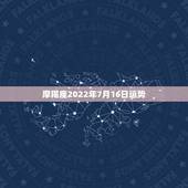 摩羯座2022年7月16日运势，摩羯座今年运势