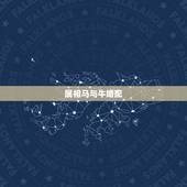 属相马与牛婚配，属马和属牛的可以在一起么？