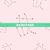 雨字适合牛宝宝吗，生肖牛取雨字为姓名好吗？