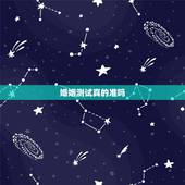 婚姻测试真的准吗，网上测试婚姻是真的么？能当真么？