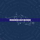 男属猪婚配女属牛最好属相，男属猪，女属牛犯冲吗？