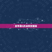 射手座5月运势完整版，射手座5月运势