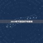 2023年不宜生孩子的属相，2021年牛年不宜生子的属相是什么？