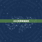 2023年男宝宝起名 2023年最佳男宝宝取名