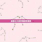 泰国三大招财佛牌有哪些，泰国佛牌最招财的是哪款啊？