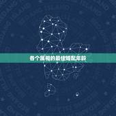 各个属相的最佳婚配年龄，十二属相在哪个年龄结婚最好